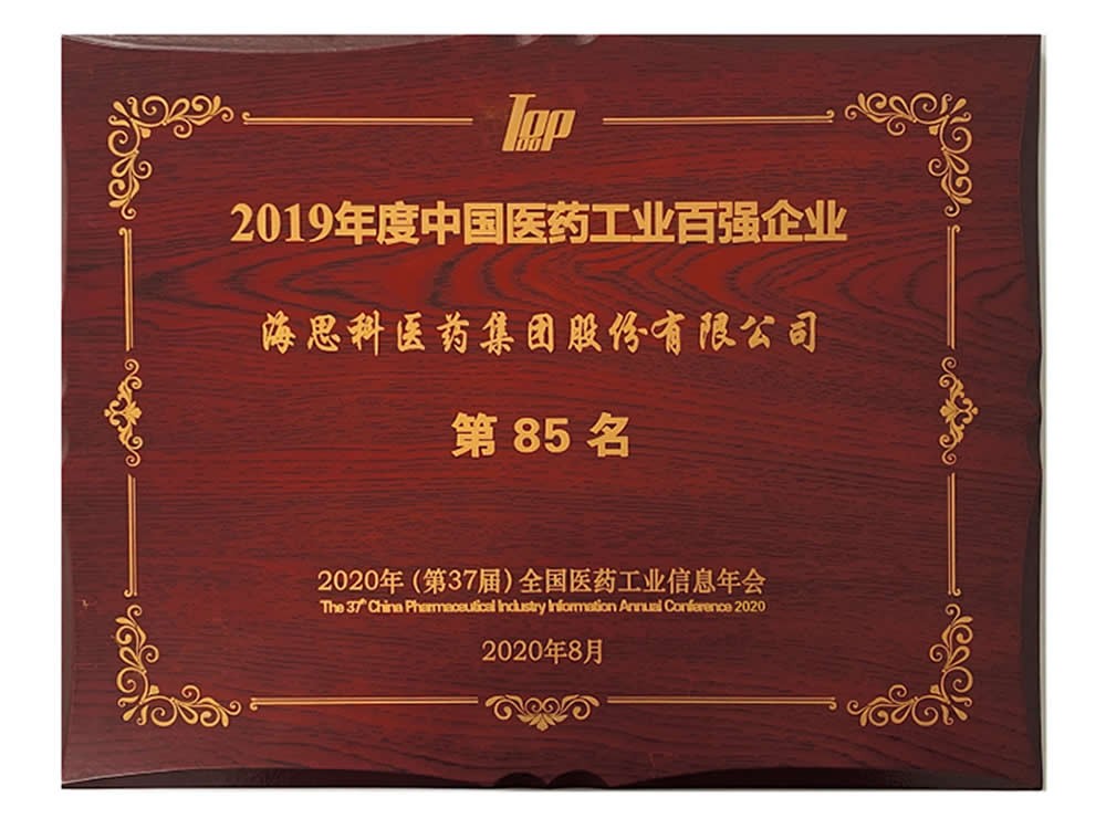 全國醫藥工業信息年會-2019年度工業百強第85名