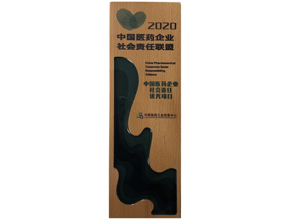 中國醫藥工業信息中心-2020年中國醫藥企業社會責任優秀項目