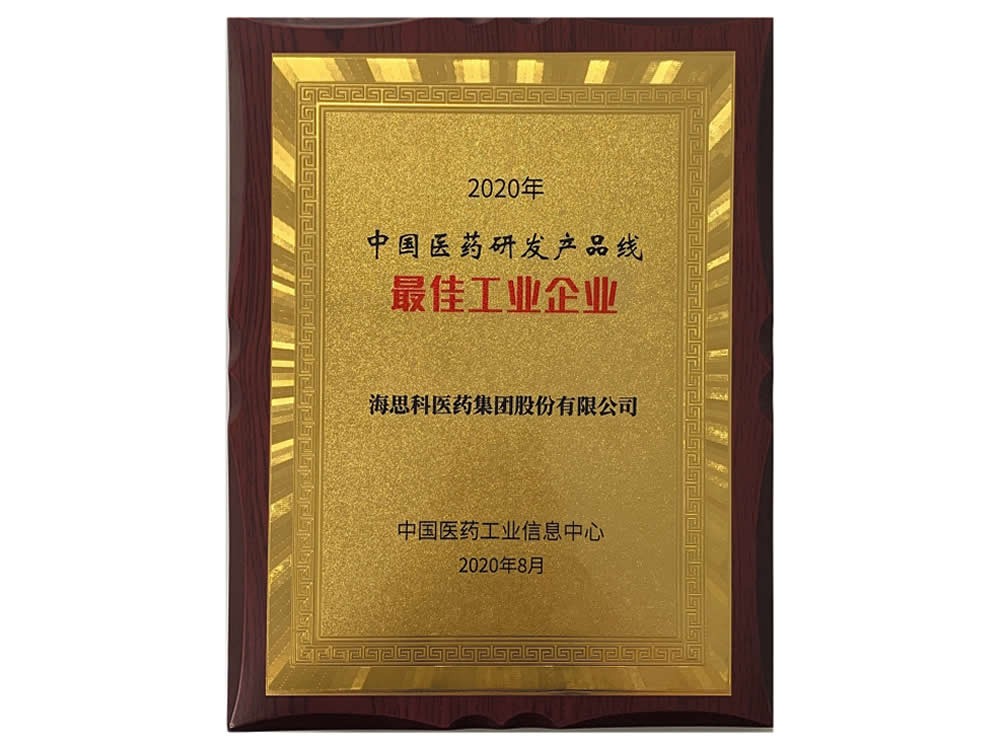 中國醫藥工業信息中心-2020年中國醫藥研發產品線最佳工業企業