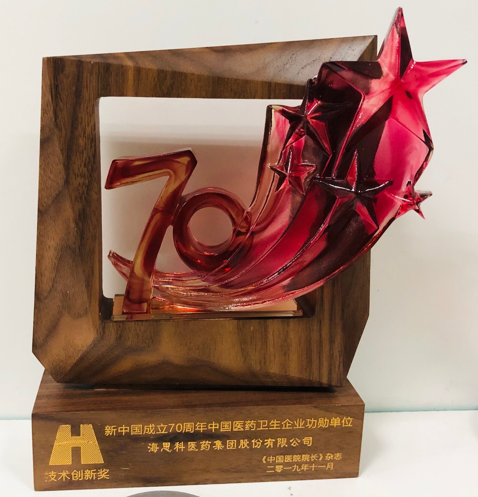 2019年“新中國成立70周年·中國醫藥衛生企業功勳單位”技術創新獎