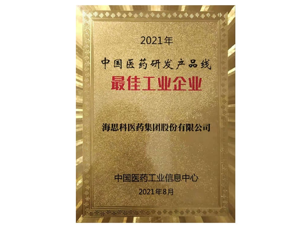 2021年中國醫藥研發產品線最佳工業企業