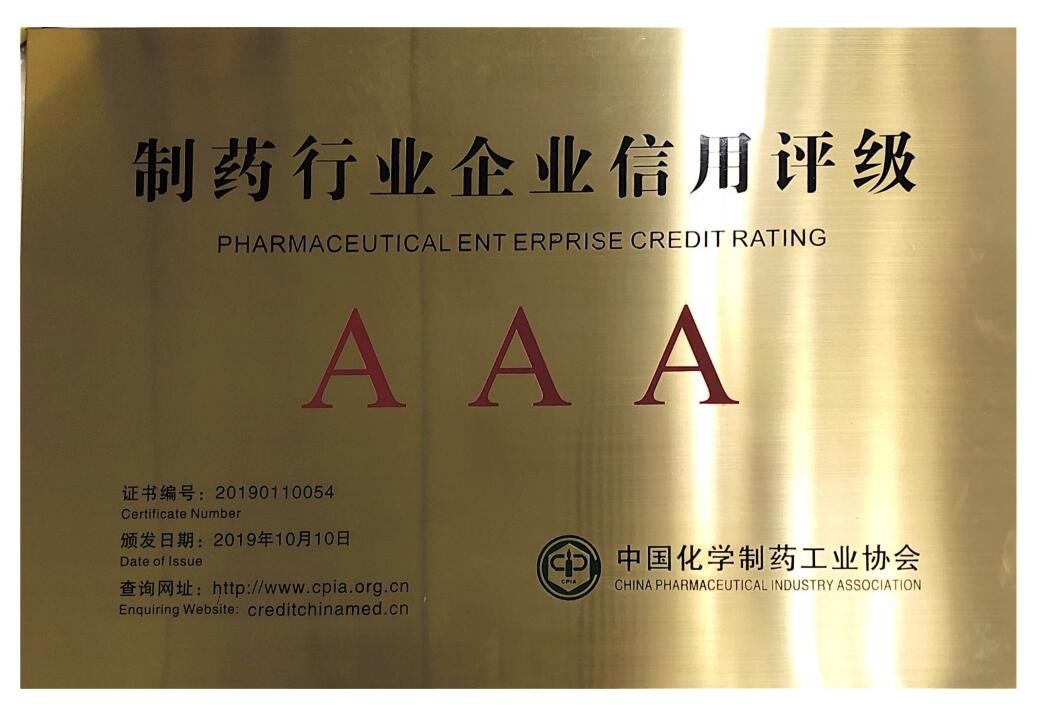 製藥行業企業信用等級證書AAA
