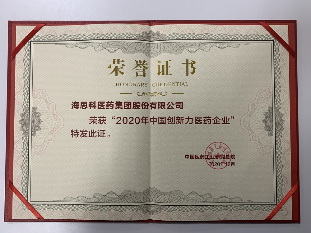 2020年中國創新力醫藥企業-中國醫藥工業研究總院