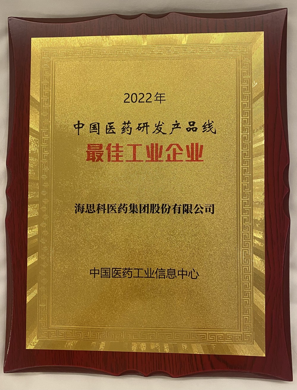 恒峰g22科榮獲中國醫藥研發產品線最佳工業企業