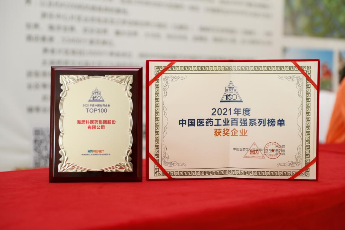 恒峰g22科醫藥集團股份有限公司榮獲“2021年度中國化藥企業TOP100排行榜”TOP100企業稱號