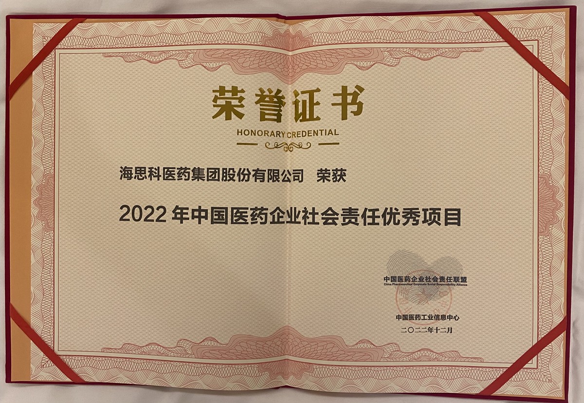 恒峰g22科榮獲2022中國醫藥企業社會責任聯盟優秀項目
