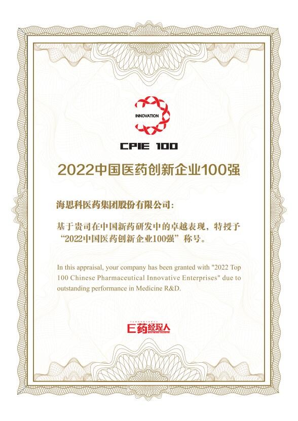 恒峰g22科榮獲2022中國醫藥創新企業100強