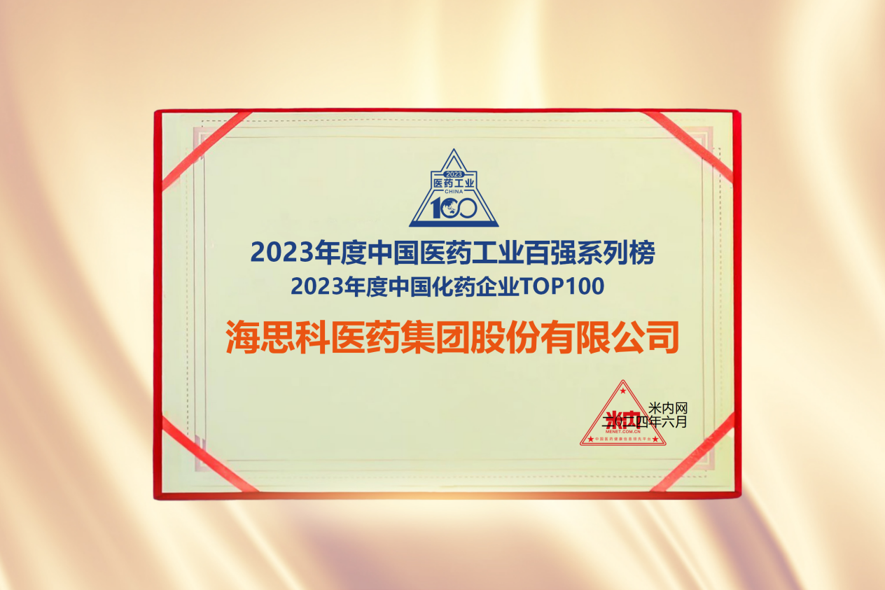 恒峰g22科醫藥集團榮登“2023年度中國化藥企業TOP100排行榜”
