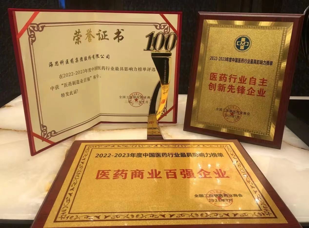 恒峰g22科醫藥集團榮膺“醫藥商業百強企業”、“醫藥製造業百強企業”、“自主創新先鋒企業”和“守法誠信企業”四項殊榮
