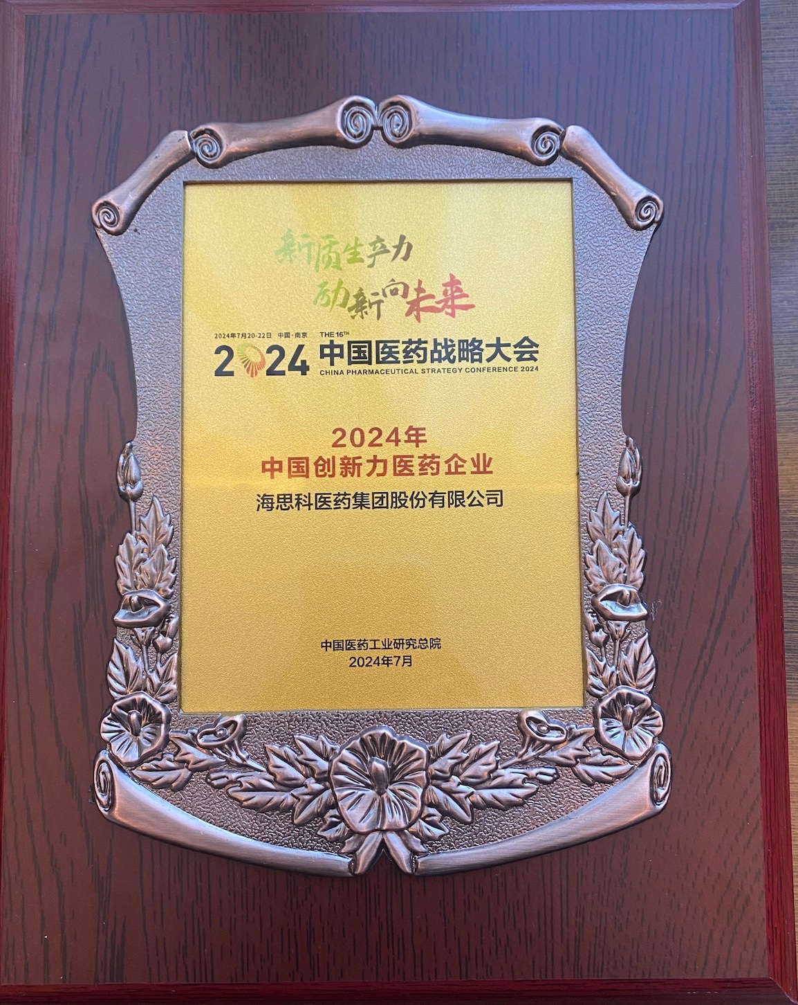 恒峰g22科醫藥集團榮登“2024年中國創新力醫藥企業”榜單