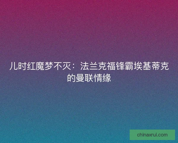 儿时红魔梦不灭：法兰克福锋霸埃基蒂克的曼联情缘